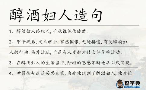 醇酒婦人造句