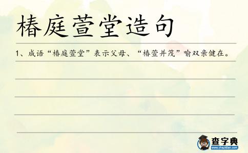 椿庭萱堂造句