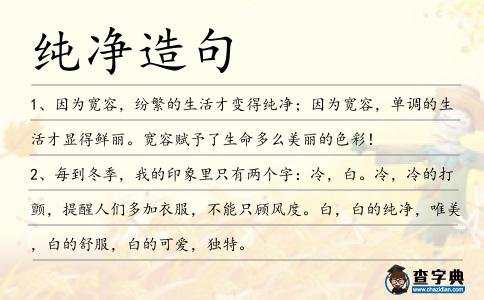 純凈造句