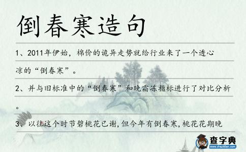 倒春寒造句