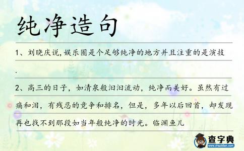 純凈造句