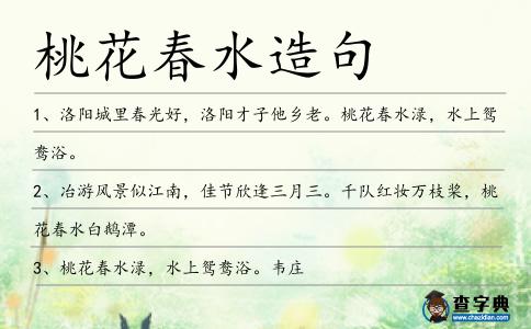 桃花春水造句