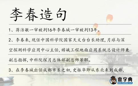 李春造句