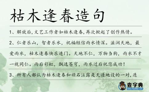 枯木逢春造句