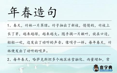 年春造句