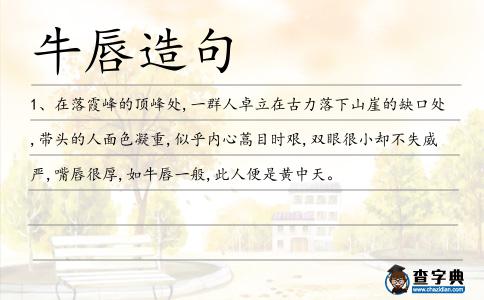 牛唇造句