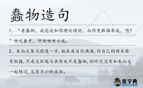 蠢物造句