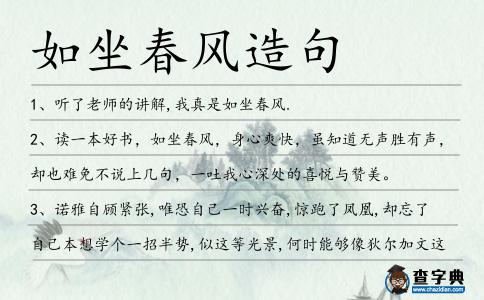 如坐春風(fēng)造句