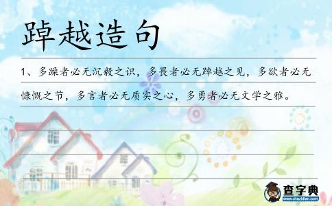 踔越造句