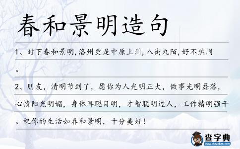 春和景明造句