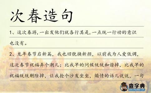 次春造句