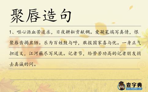 聚唇造句