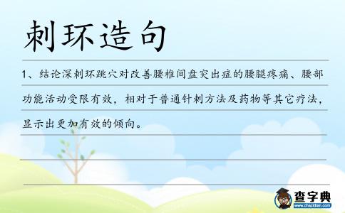 刺環(huán)造句