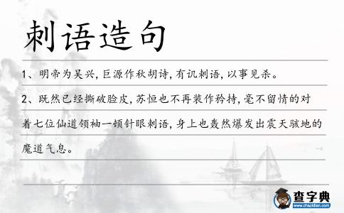 刺語造句