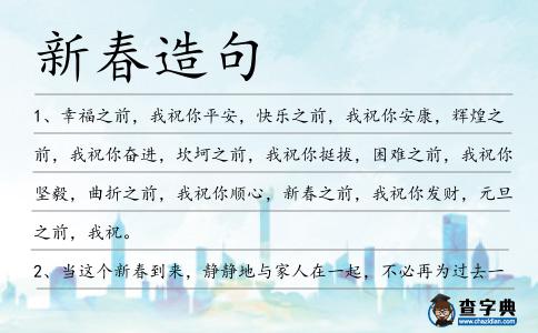 新春造句
