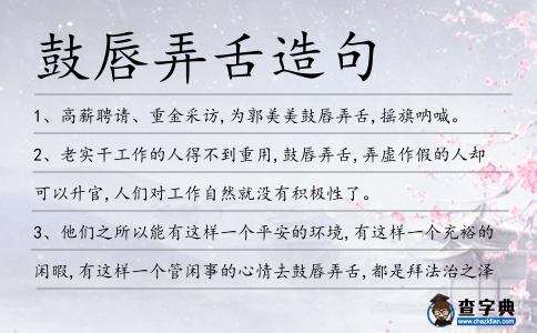 鼓唇弄舌造句