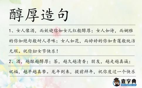 醇厚造句