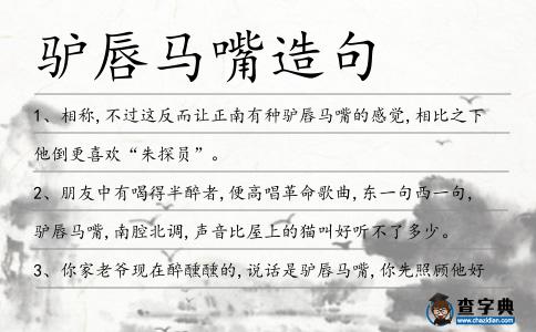 驢唇馬嘴造句