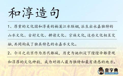 和淳造句