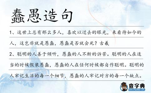 蠢愚造句