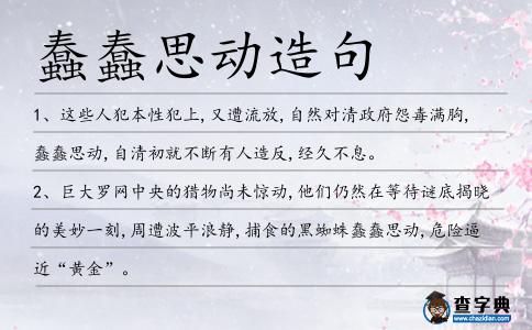 蠢蠢思動造句