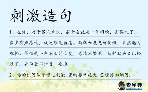 刺激造句