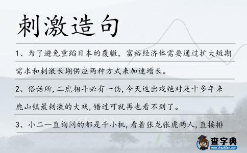 刺激造句