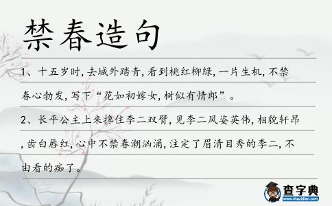 禁春造句