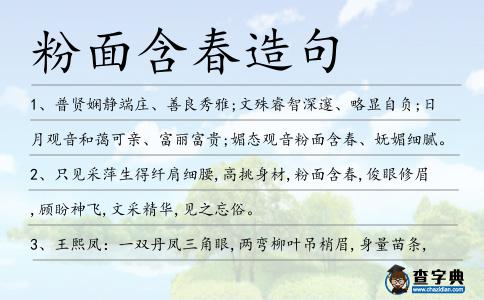 粉面含春造句