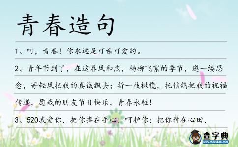 青春造句