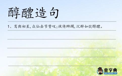 醇醴造句