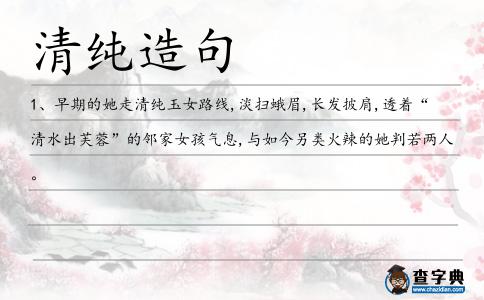 清純?cè)炀?></div>
            <p>1、早期的她走<span style='color: red' class='cred'>清純</span>玉女路線(xiàn),淡掃蛾眉,長(zhǎng)發(fā)披肩,透著“清水出芙蓉”的鄰家女孩氣息,與如今另類(lèi)火辣的她判若兩人。</p>        </div>
        <div style=
