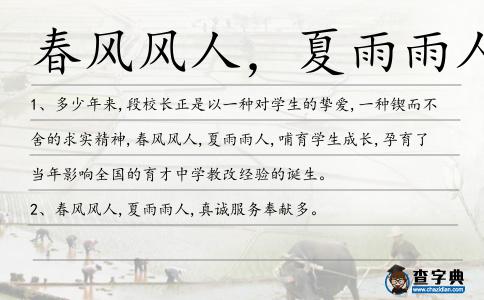春風風人,夏雨雨人造句