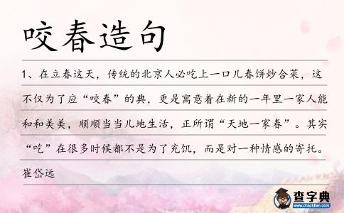 咬春造句