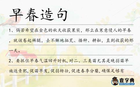 早春造句