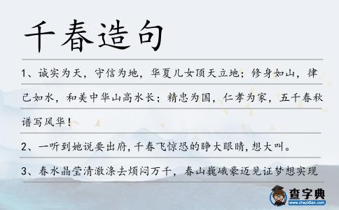千春造句
