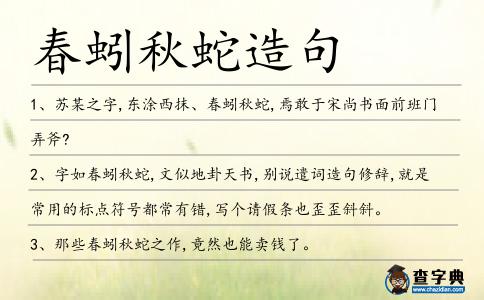 春蚓秋蛇造句