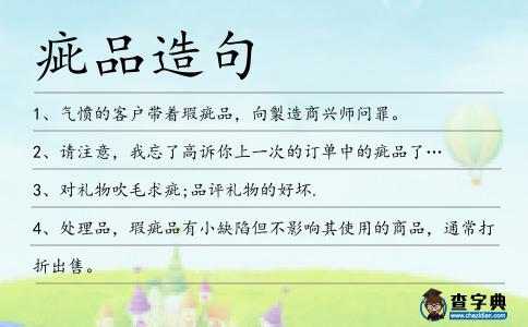 疵品造句