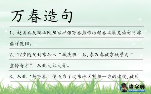 萬(wàn)春造句