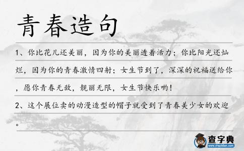 青春造句