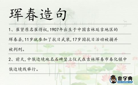 琿春造句
