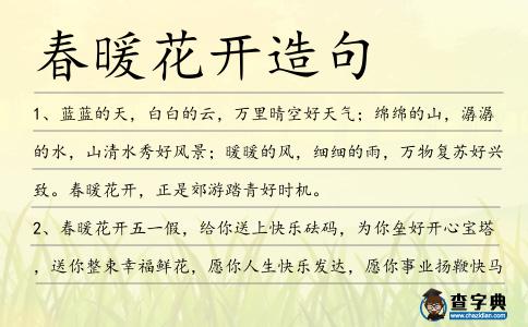 春暖花開造句