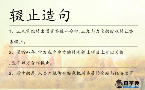 輟止造句