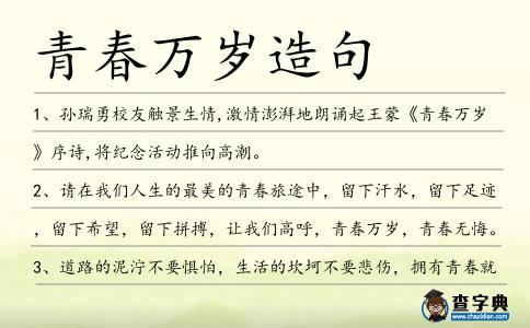 青春萬歲造句