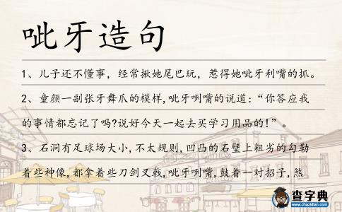 呲牙造句