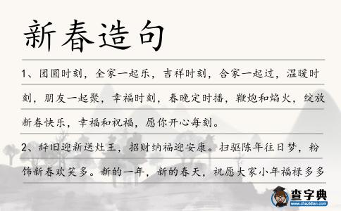 新春造句