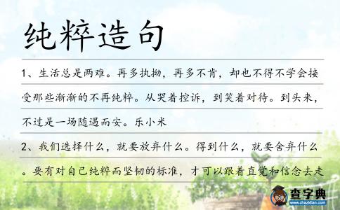 純粹造句