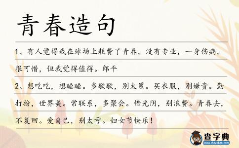 青春造句