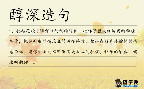 醇深造句
