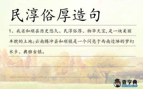 民淳俗厚造句